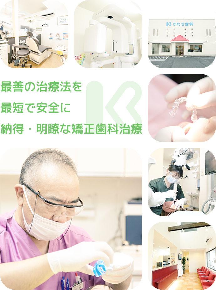 最善の治療法を最短で安全に納得・明瞭な矯正歯科治療