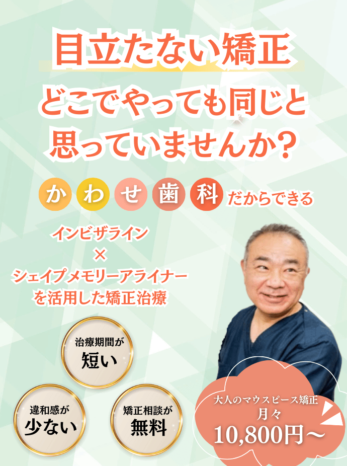 大人矯正治療の特徴