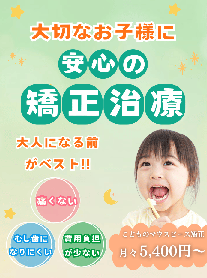 子供矯正治療の特徴